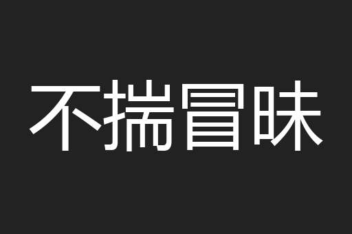 不揣冒昧