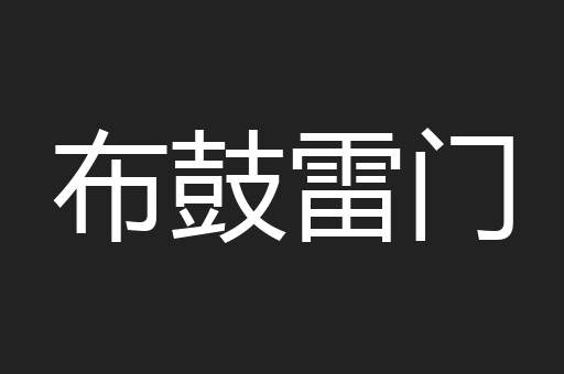 布鼓雷门