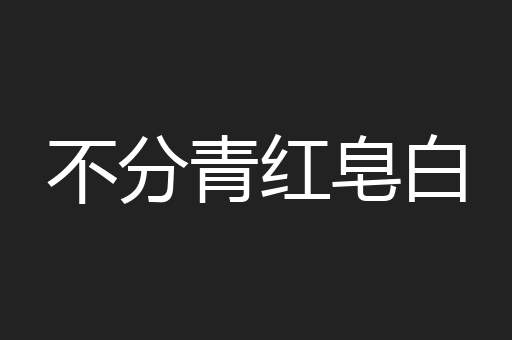 不分青红皂白