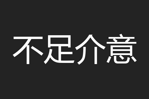 不足介意