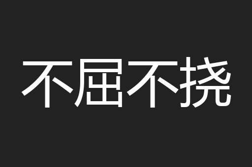 不屈不挠