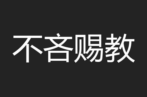 不吝赐教