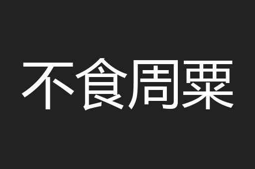 不食周粟