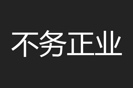 不务正业