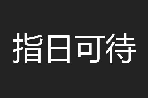 指日可待