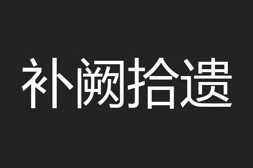 补阙拾遗