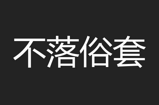 不落俗套