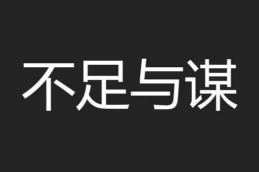 不足与谋