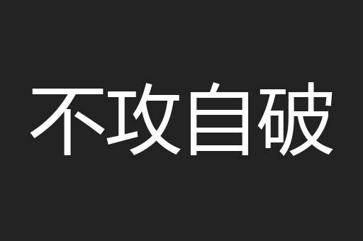 不攻自破