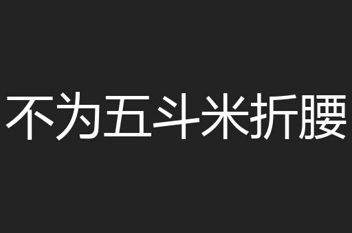 不为五斗米折腰