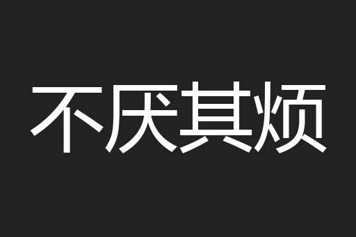 不厌其烦