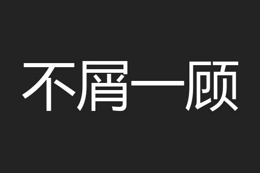 不屑一顾