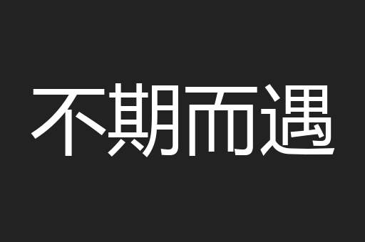 不期而遇