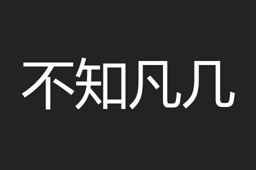 不知凡几