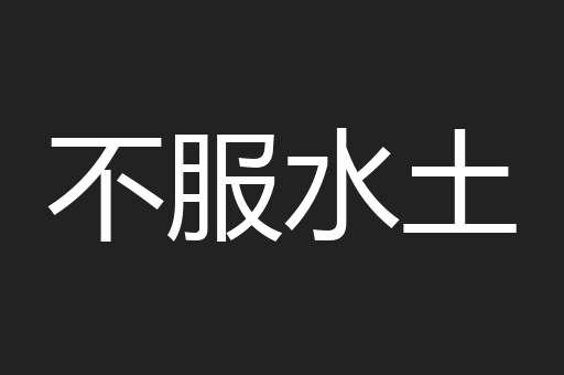 不服水土