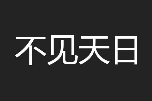 不见天日