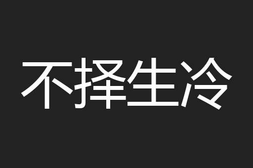 不择生冷