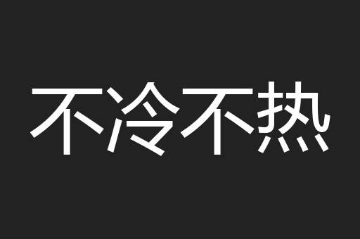 不冷不热