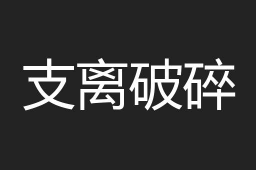 支离破碎