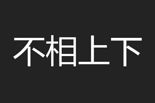 不相上下