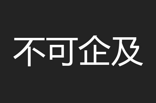不可企及