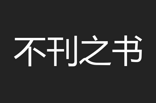 不刊之书