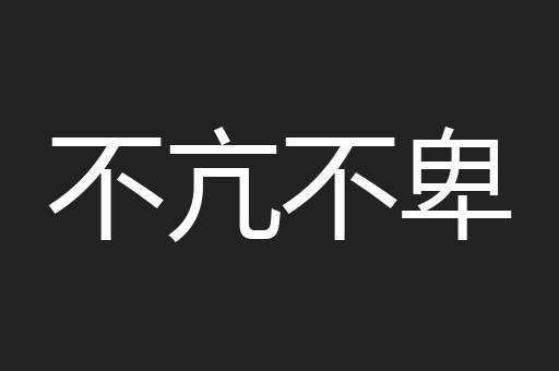 不亢不卑