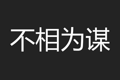 不相为谋