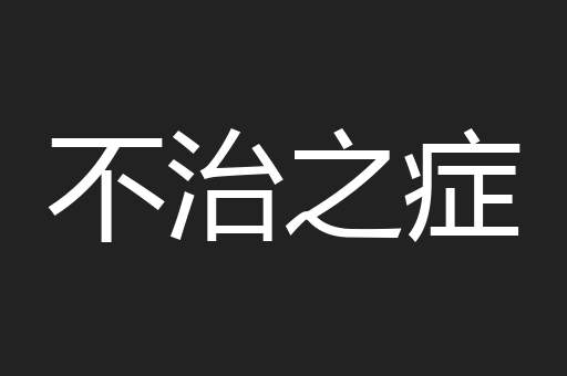 不治之症
