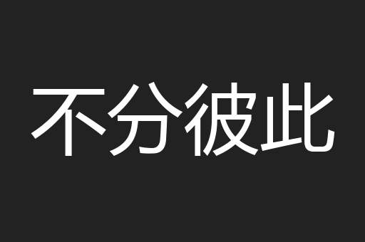 不分彼此