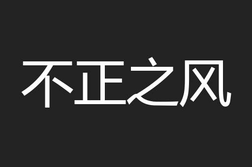 不正之风