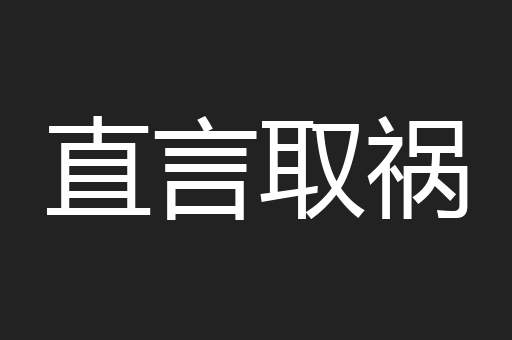 直言取祸
