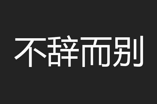 不辞而别