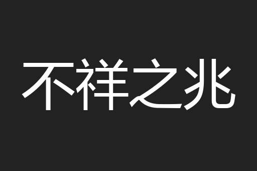 不祥之兆