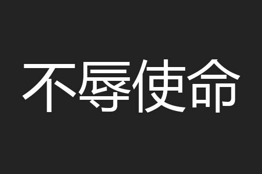 不辱使命