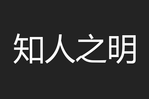 知人之明