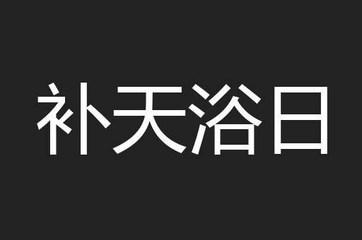 补天浴日