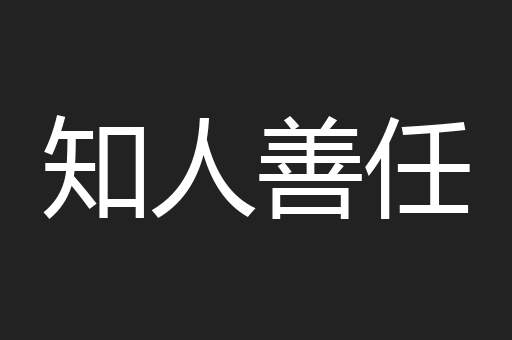 知人善任