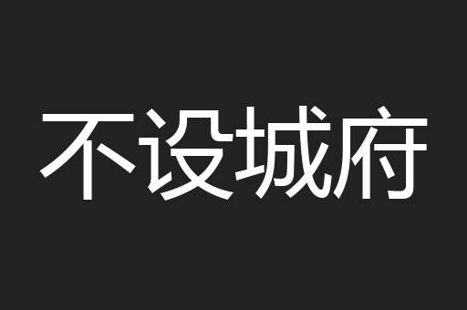 不设城府