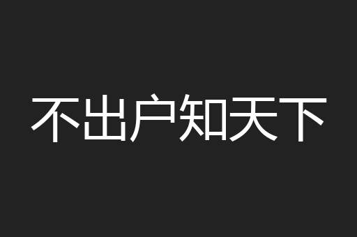 不出户知天下