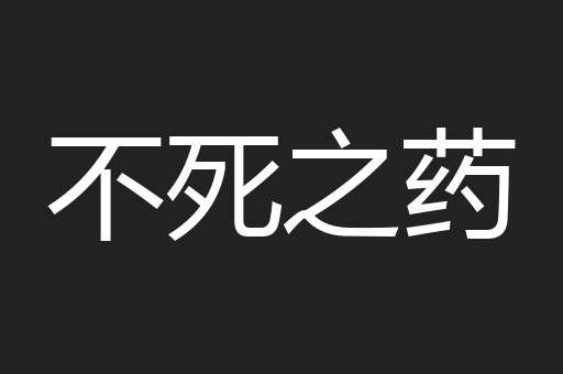 不死之药