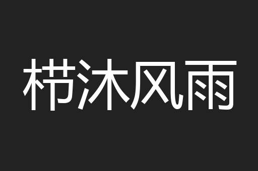 栉沐风雨
