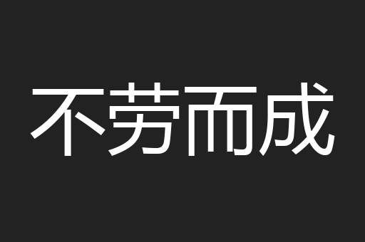 不劳而成