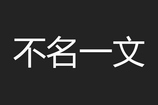 不名一文