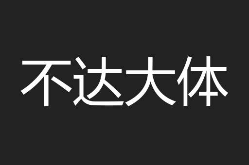 不达大体