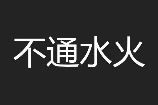 不通水火 不通水火