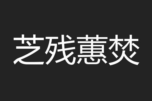 芝残蕙焚