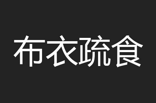 布衣疏食