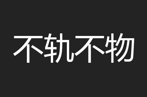 不轨不物