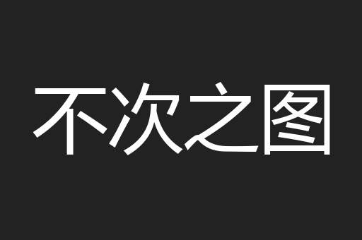 不次之图